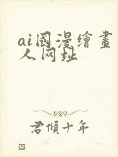 ai国漫绘画同人网址