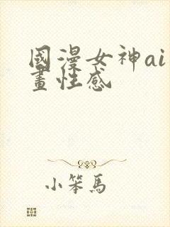 国漫女神ai绘画性感封面