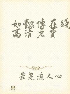 如懿传在线观看高清免费封面