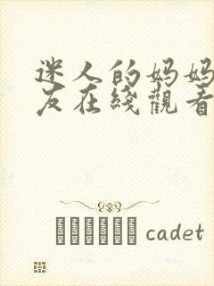 迷人的妈妈的朋友在线观看