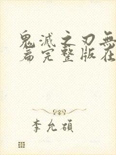 鬼灭之刃无限城篇完整版在线观看