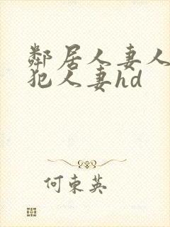 邻居人妻人公侵犯人妻hd