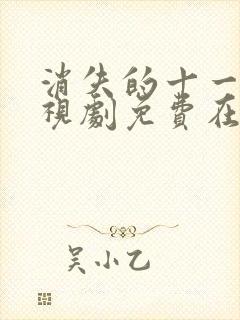 消失的十一层电视剧免费在线观看