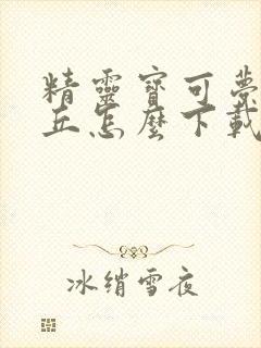 精灵宝可梦皮卡丘怎么下载封面