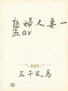 熟妇人妻一区二区av