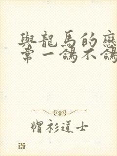 与龙马的恋爱日常一鸽不鸽笔趣阁