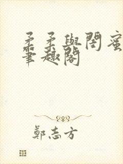 柔柔与闺蜜爸爸笔趣阁