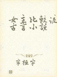 女主比较流氓的古言小说