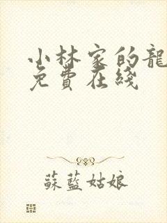 小林家的龙女仆免费在线