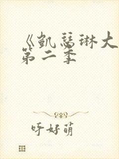 《凯瑟琳大帝》第二季