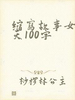 缩写故事女娲补天100字封面