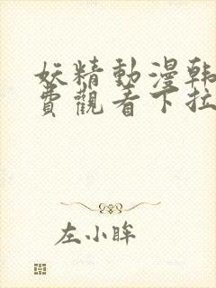 妖精动漫韩漫免费观看下拉式漫画