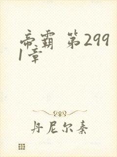 帝霸 第2991章封面