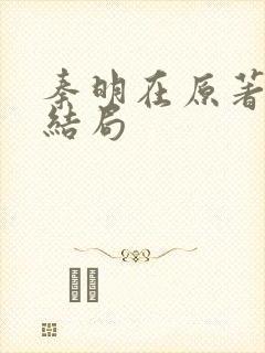 秦明在原著中的结局