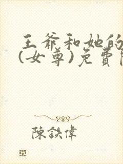 王爷和她的花魁(女尊)免费阅读