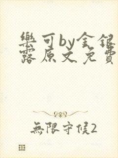 乐可by金银花露原文免费阅读