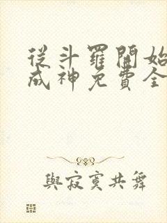 从斗罗开始逆天成神免费全文阅读封面