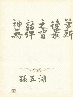 神话之后笔趣阁无弹窗最新章节