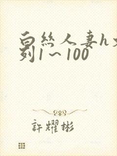 白丝人妻h文系列1～100