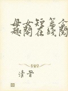 母女短篇合集笔趣阁在线阅读小说