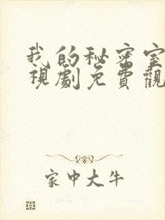 我的秘密室友电视剧免费观看全集高清