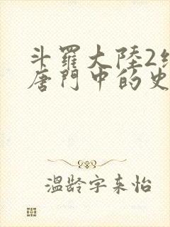 斗罗大陆2绝世唐门中的史莱克七怪