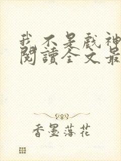 我不是戏神免费阅读全文最新章节