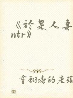 《于是人妻就被ntr》