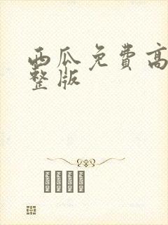 西瓜免费高清完整版封面