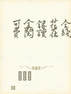 可金银花全文免费阅读在线