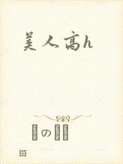 美人高h