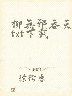 柳无邪吞天神鼎txt下载