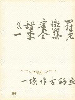 《甜蜜惩罚》第一季全集免费观看