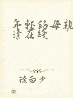 年轻的母亲5高清在线封面