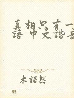 真相只有一个日语 中文谐音