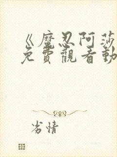 《魔忍阿莎姬》免费观看动漫封面