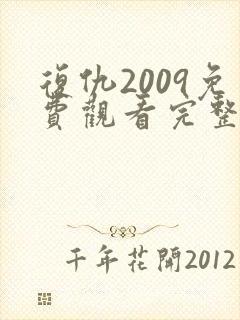 复仇2009免费观看完整版高清