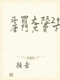 斗罗大陆2绝世唐门免费下拉式6漫画