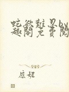 蛇欲难忍by笔趣阁免费阅读笔趣阁封面