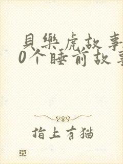 贝乐虎故事100个睡前故事大全
