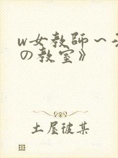w女教师～淫辱の教室》