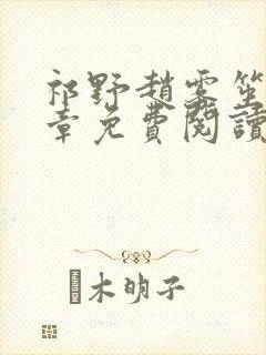 祁野赵雾笙25章免费阅读笔趣阁无弹窗