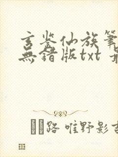 玄鉴仙族笔趣阁无错版txt 最新章节 无弹窗封面