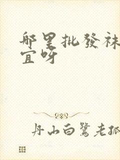 哪里批发袜子便宜呀