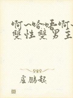 啊~哈唔啊~嗯双性双男主封面