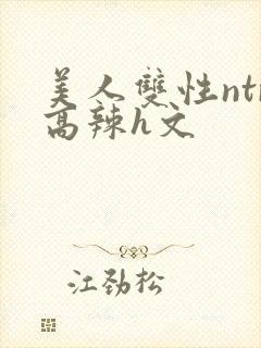 美人双性ntr高辣h文封面