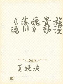 《落魄贵族的琉璃川》动漫封面