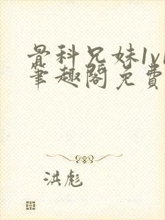 骨科兄妹1v1笔趣阁免费阅读封面