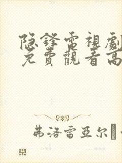 隐锋电视剧全集免费观看高清