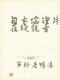 日本伦理片高清在线观看